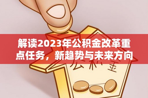 枣庄解读2023年公积金改革重点任务，新趋势与未来方向