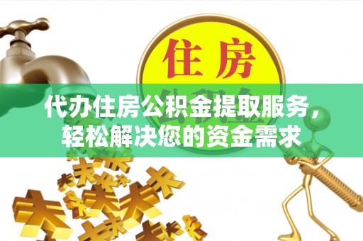 枣庄代办住房公积金提取服务，轻松解决您的资金需求