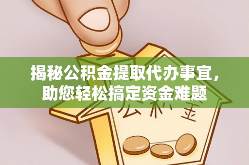 枣庄揭秘公积金提取代办事宜，助您轻松搞定资金难题