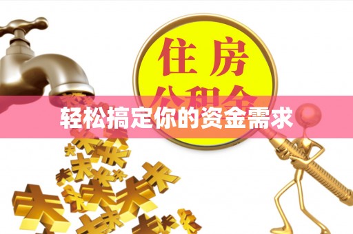 枣庄轻松搞定你的资金需求