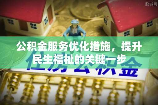 枣庄公积金服务优化措施，提升民生福祉的关键一步
