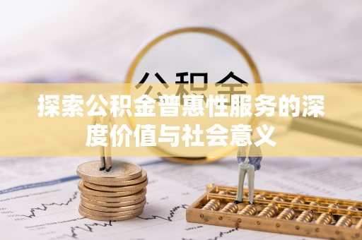 枣庄探索公积金普惠性服务的深度价值与社会意义