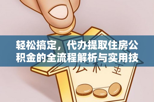 枣庄轻松搞定，代办提取住房公积金的全流程解析与实用技巧