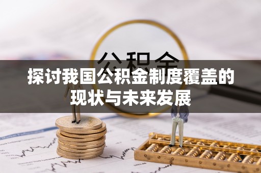 枣庄探讨我国公积金制度覆盖的现状与未来发展
