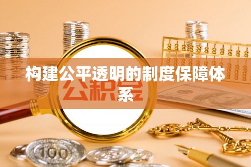 枣庄构建公平透明的制度保障体系