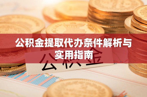 枣庄公积金提取代办条件解析与实用指南