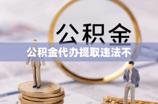 枣庄公积金代办提取违法不