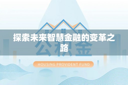 枣庄探索未来智慧金融的变革之路