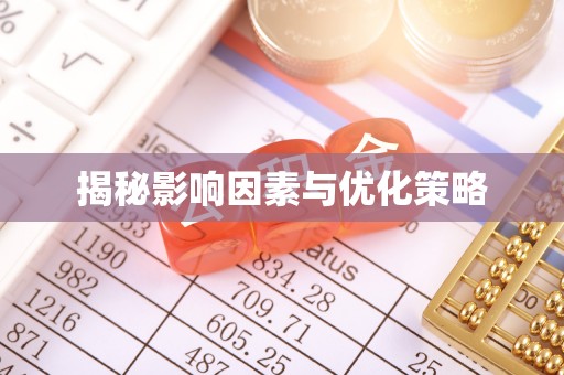 枣庄揭秘影响因素与优化策略