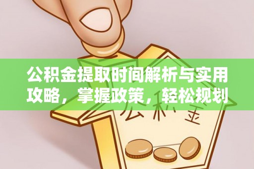 枣庄公积金提取时间解析与实用攻略，掌握政策，轻松规划未来