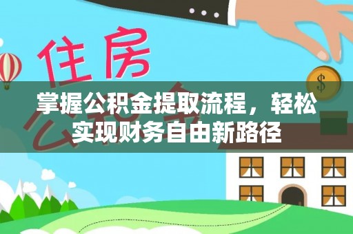 枣庄掌握公积金提取流程，轻松实现财务自由新路径