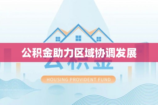 枣庄公积金助力区域协调发展