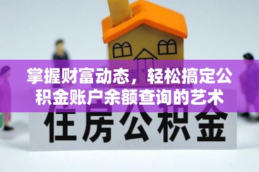 枣庄掌握财富动态，轻松搞定公积金账户余额查询的艺术