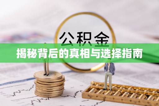 枣庄揭秘背后的真相与选择指南