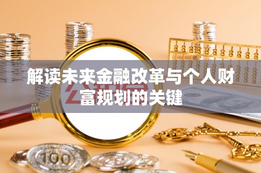 枣庄解读未来金融改革与个人财富规划的关键