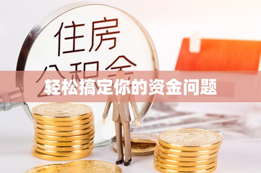 枣庄轻松搞定你的资金问题