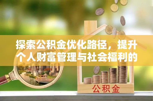 枣庄探索公积金优化路径，提升个人财富管理与社会福利的双赢之道