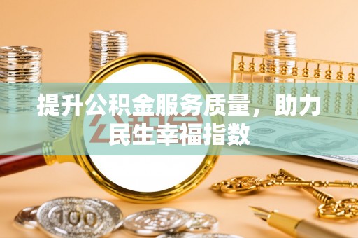 枣庄提升公积金服务质量，助力民生幸福指数