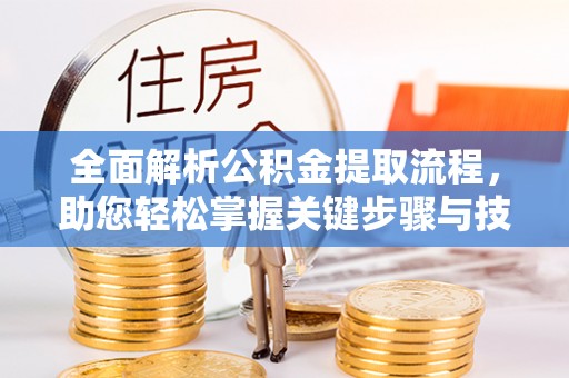 枣庄全面解析公积金提取流程，助您轻松掌握关键步骤与技巧
