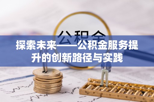 枣庄探索未来——公积金服务提升的创新路径与实践