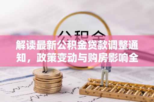 枣庄解读最新公积金贷款调整通知，政策变动与购房影响全解析