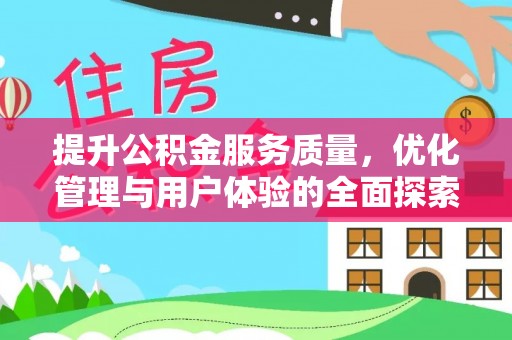 枣庄提升公积金服务质量，优化管理与用户体验的全面探索