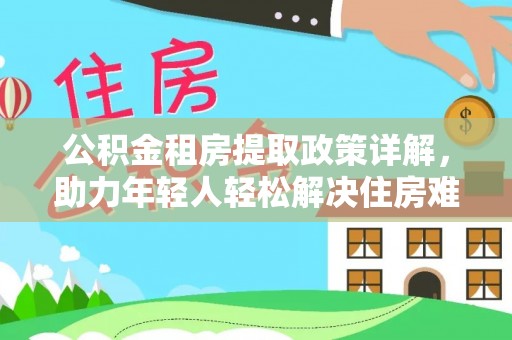 枣庄公积金租房提取政策详解，助力年轻人轻松解决住房难题