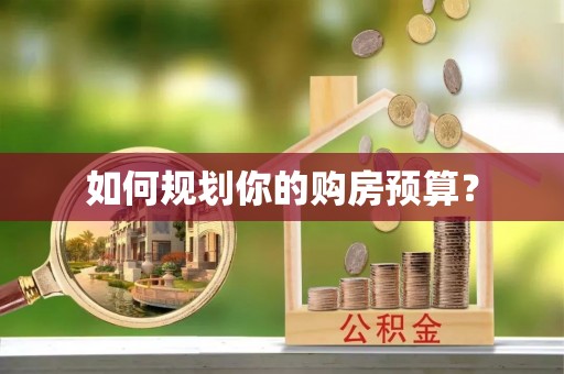 枣庄如何规划你的购房预算？