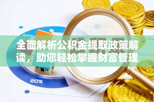 枣庄全面解析公积金提取政策解读，助您轻松掌握财富管理新方向