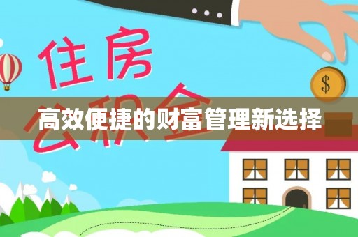 枣庄高效便捷的财富管理新选择