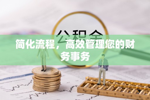 枣庄简化流程，高效管理您的财务事务