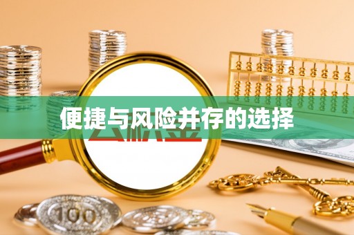枣庄便捷与风险并存的选择