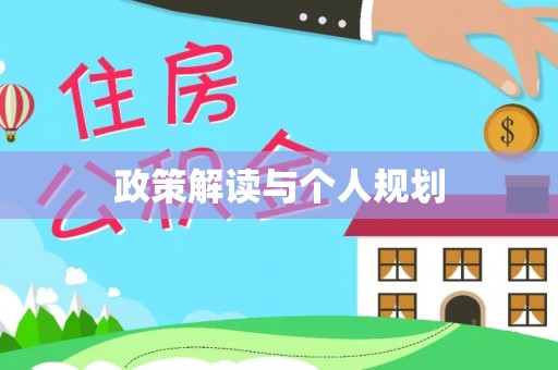 枣庄政策解读与个人规划