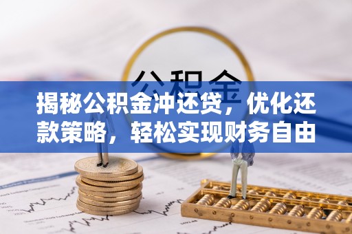枣庄揭秘公积金冲还贷，优化还款策略，轻松实现财务自由