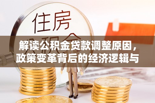 枣庄解读公积金贷款调整原因，政策变革背后的经济逻辑与民生影响