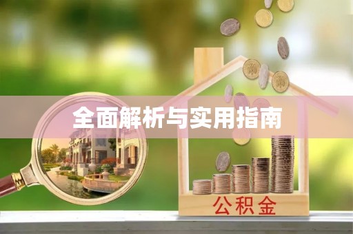 枣庄全面解析与实用指南