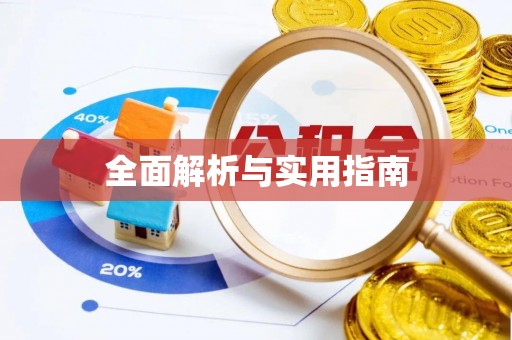 枣庄全面解析与实用指南