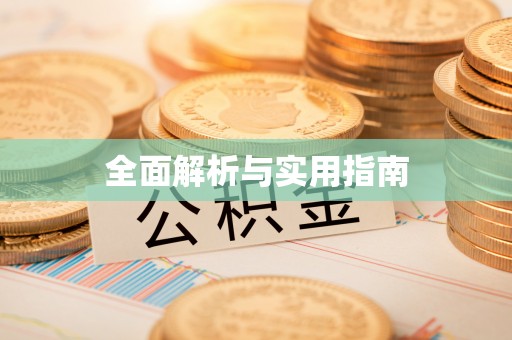 枣庄全面解析与实用指南
